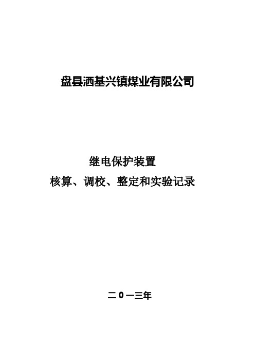 继电保护核算调校整定记录