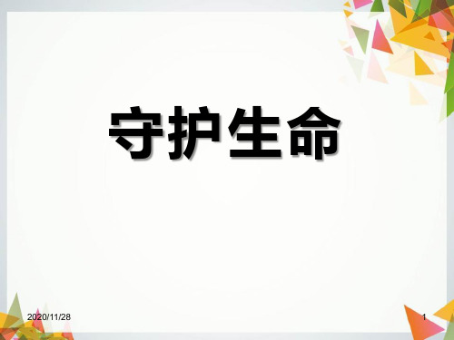 人教版部编版七年级上册道德与法治《守护生命》精品PPT教学课件