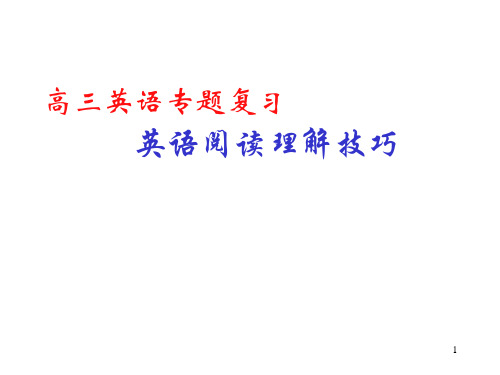 高中英语阅读理解解题技巧ppt课件