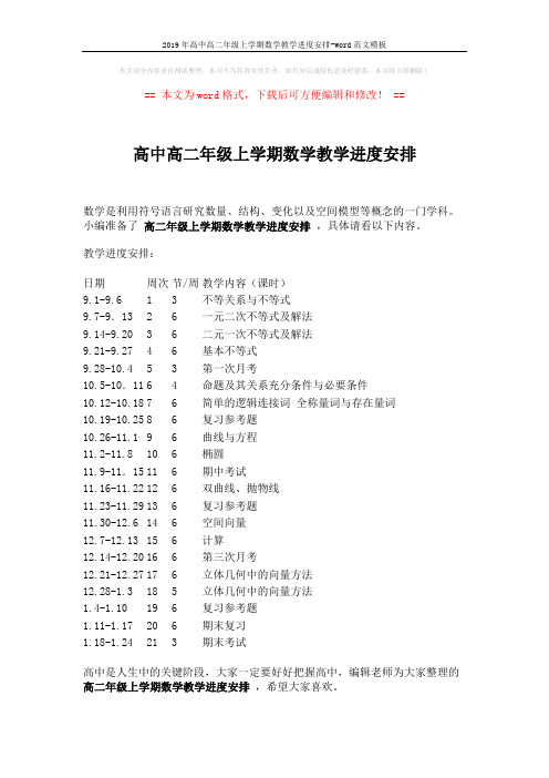 2019年高中高二年级上学期数学教学进度安排-word范文模板 (1页)