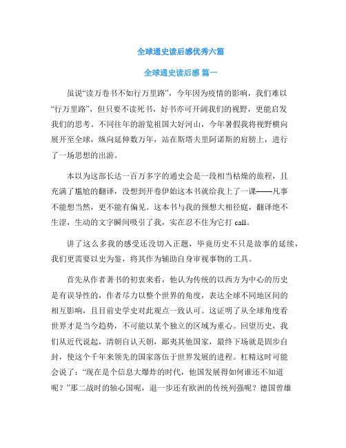 全球通史读后感优秀六篇