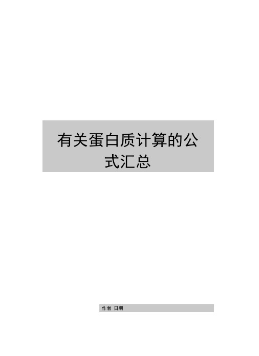 有关蛋白质计算的公式汇总(可编辑