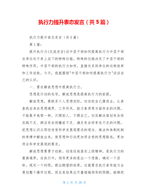 执行力提升表态发言(共5篇)