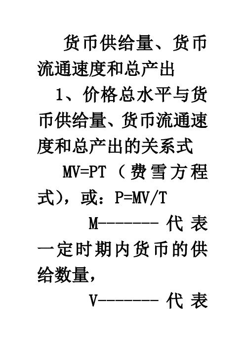 货币供给量货币流通速度和总产出