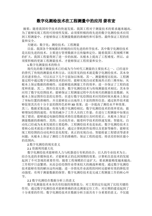 数字化测绘技术在工程测量中的应用 姜有宏