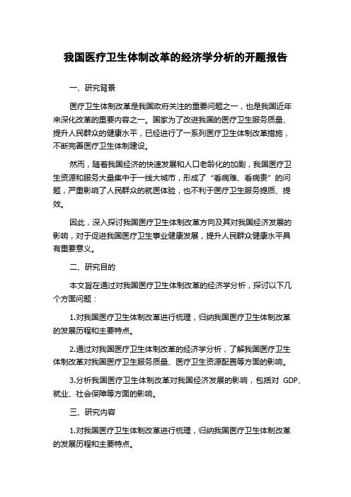 我国医疗卫生体制改革的经济学分析的开题报告