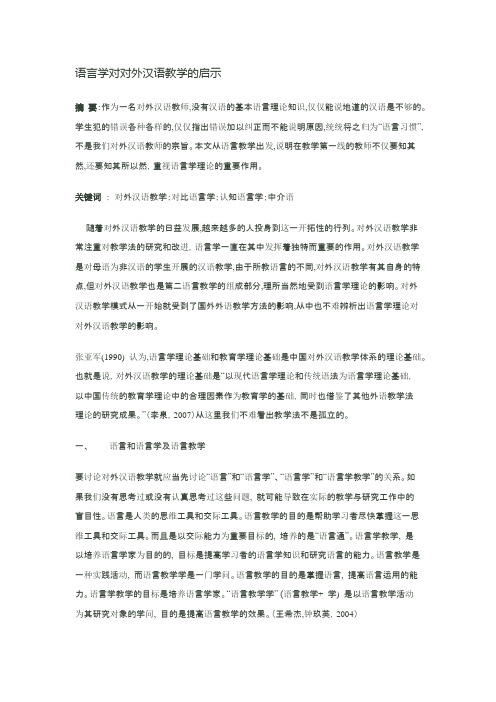 语言学对对外汉语教学的启示
