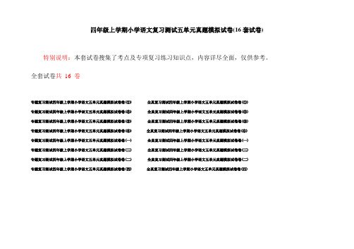 四年级上学期小学语文复习测试五单元真题模拟试卷(16套试卷)