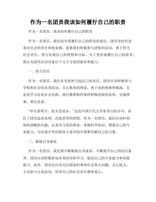 作为一名团员我该如何履行自己的职责