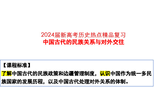 2024届新高考历史热点精品复习中国古代的民族关系与对外交往