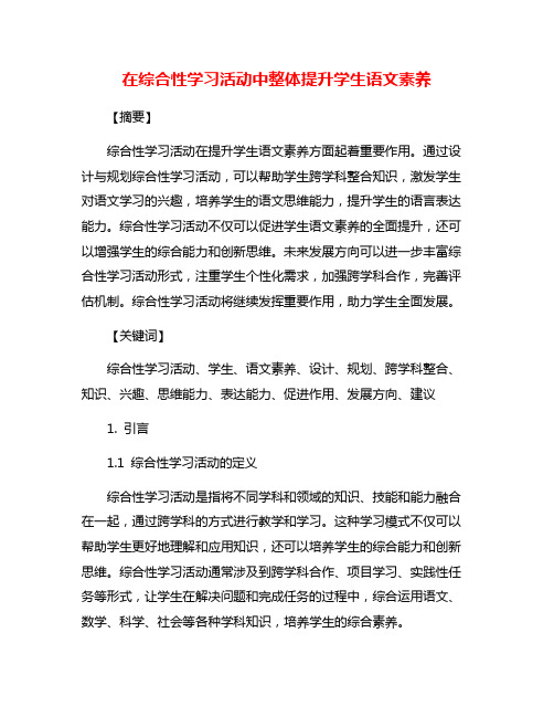 在综合性学习活动中整体提升学生语文素养