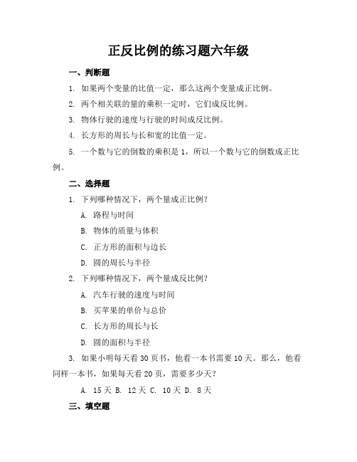 正反比例的练习题六年级