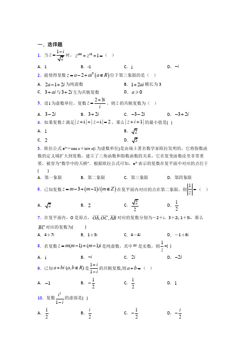 (人教版)深圳市必修第二册第二单元《复数》测试题(有答案解析)