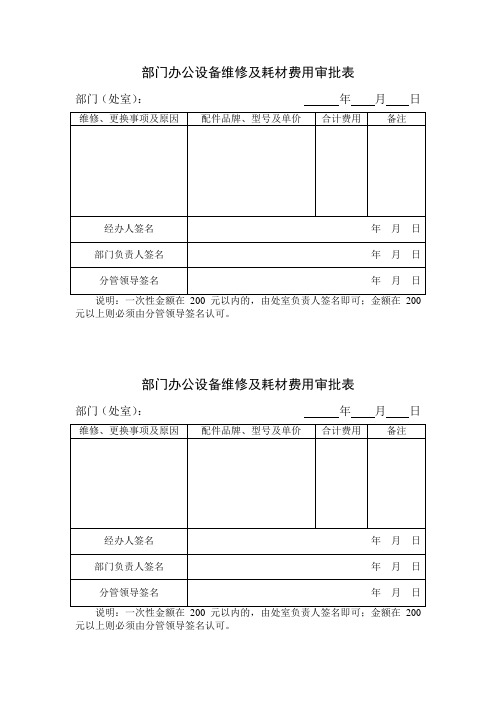 部门办公设备维修及耗材费用审批表