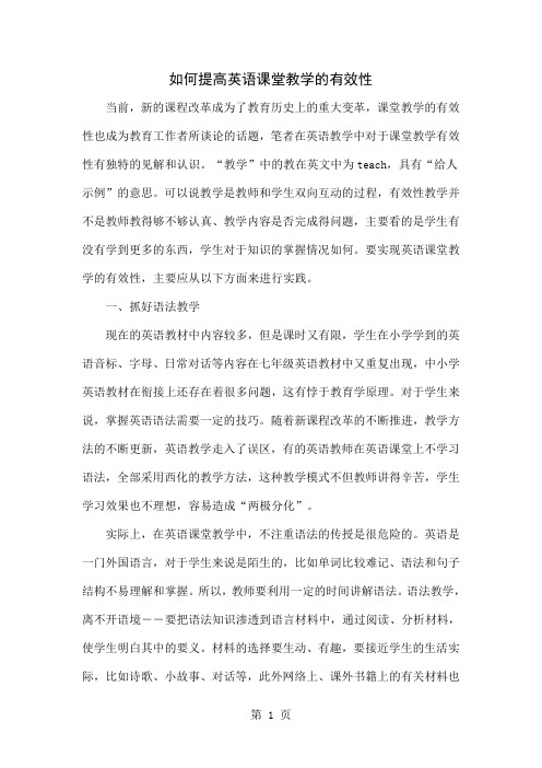 如何提高英语课堂教学的有效性4页word文档