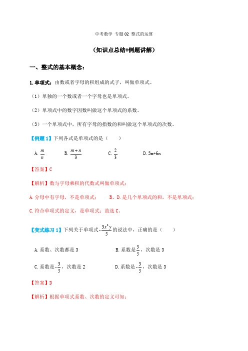 专题02整式的运算(知识点总结例题讲解)-2021届中考数学一轮复习