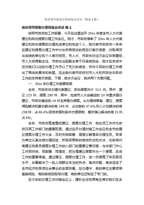 政协领导提案办理现场会讲话（精选5篇）