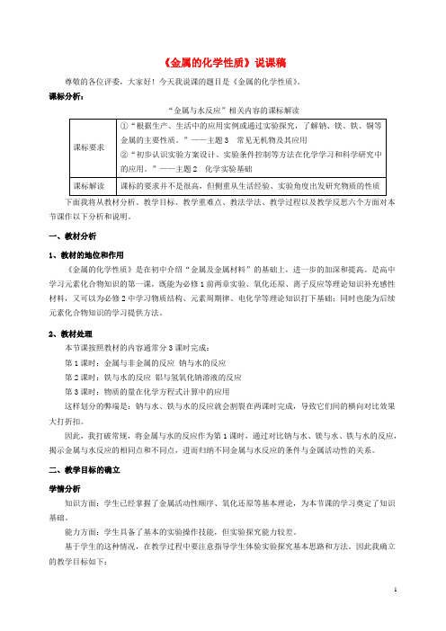 高中化学《金属的化学性质》说课稿 新人教版必修1