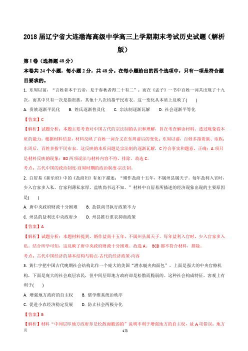 2018届辽宁省大连渤海高级中学高三上学期期末考试历史试题(解析版)