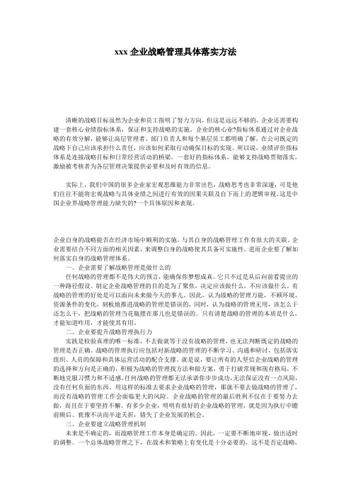 xxx公司战略管理具体落实方法