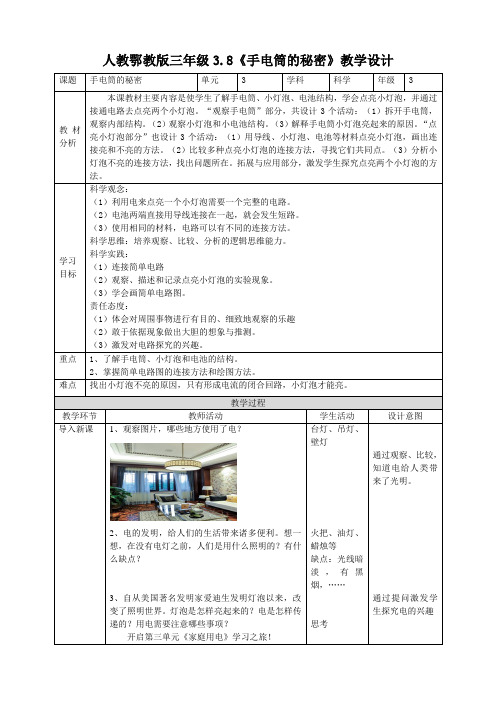 【核心素养目标】3-8《手电筒的秘密》教案