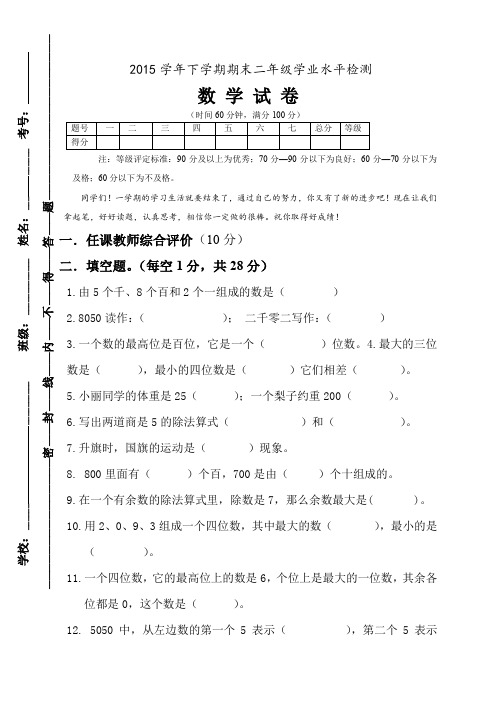 2015年新版人教版二年级数学下册期末试卷、小升初数学试卷