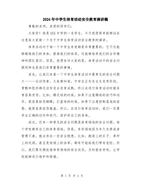 2024年中学生体育活动安全教育演讲稿