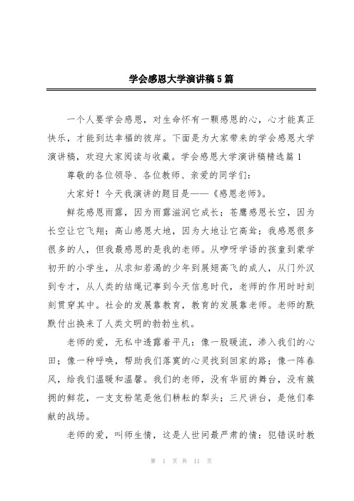 学会感恩大学演讲稿5篇