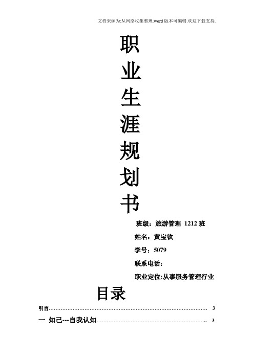 大学生职业生涯规划书——旅游管理专业