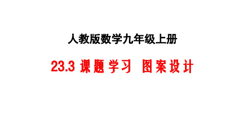 人教版数学九年级上册《23.3 课题学习 图案设计》课件(共24张PPT)