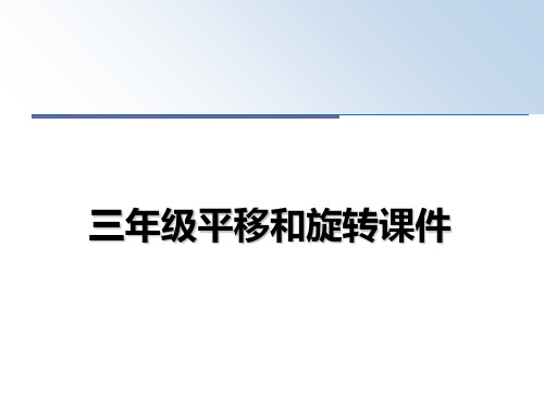 最新三年级平移和旋转课件幻灯片