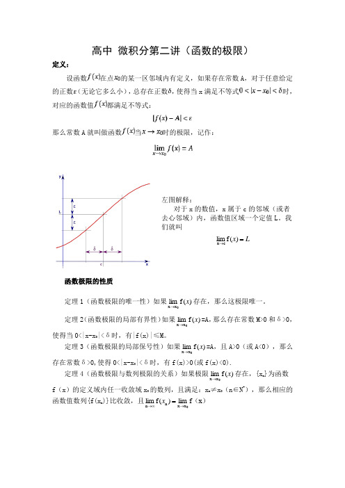 高中微积分第二讲(函数的极限)