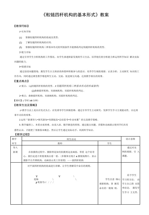 铰链四杆机构的基本形式教案.docx