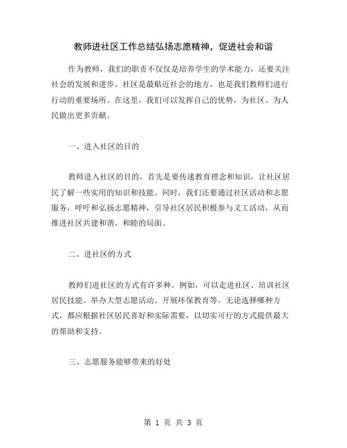 教师进社区工作总结弘扬志愿精神,促进社会和谐