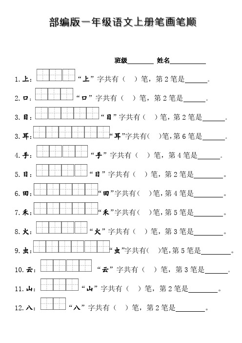 部编版一上生字表笔顺练习