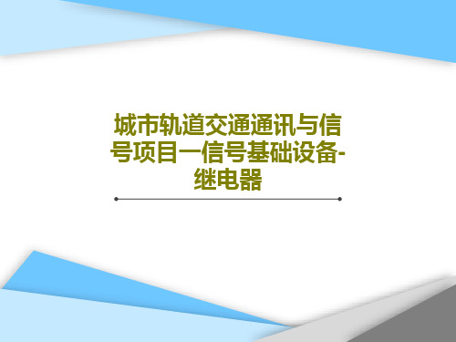 城市轨道交通通讯与信号项目一信号基础设备-继电器PPT文档65页