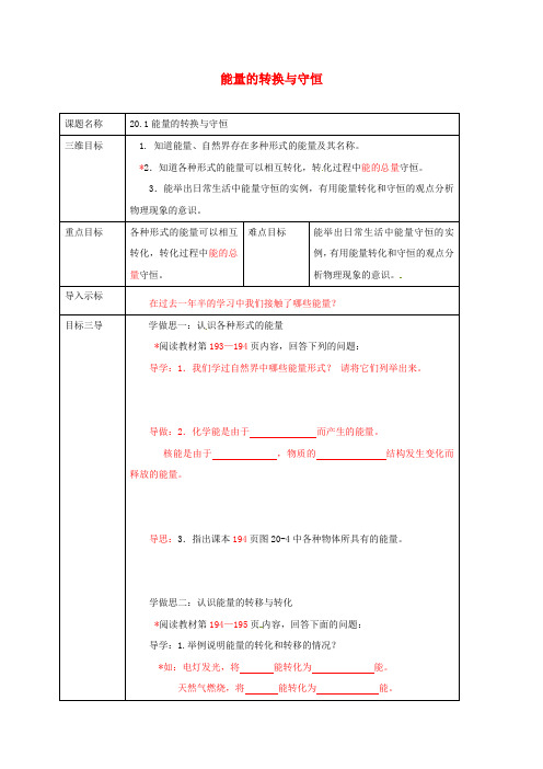 九年级物理全册20.1能源的转化与守恒教案(新版)沪科版