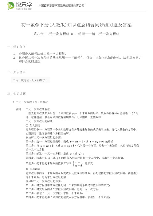 初一数学下册(人教版)第八章二元一次方程8.2组知识点总结含同步练习题及答案