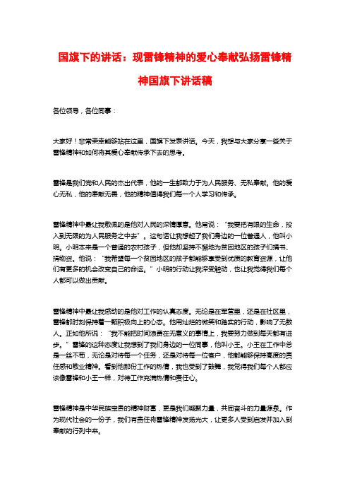 国旗下的讲话：现雷锋精神的爱心奉献弘扬雷锋精神国旗下讲话稿