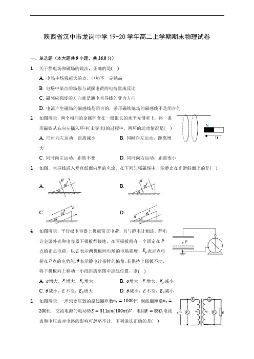 陕西省汉中市龙岗中学19-20学年高二上学期期末物理试卷 (附答案解析)