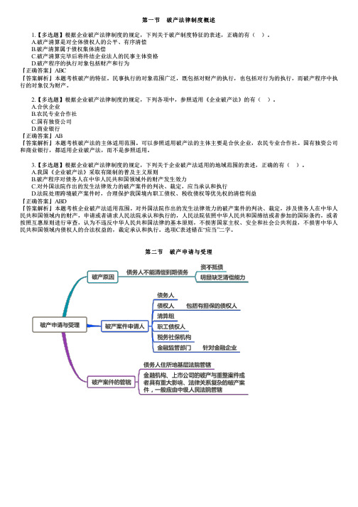 2023年注册会计师《经济法》习题 第八章 企业破产法律制度