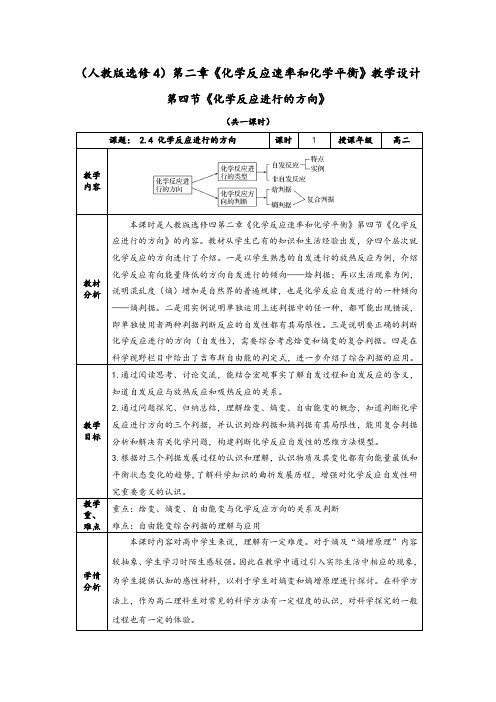 2.4《化学反应进行的方向》教学设计-2021-2022学年高二化学人教版选修4