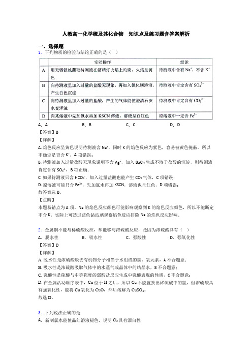 人教高一化学硫及其化合物  知识点及练习题含答案解析