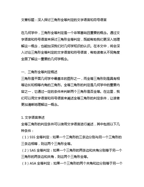 三角形全等判定的文字语言和符号语言