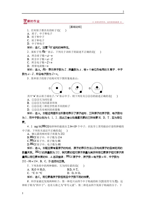 2017-2018学年高一化学必修2作业： 第1章第1节第1课时 原子核 核素 作业 