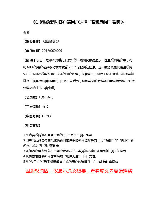 81.8％的新闻客户端用户选择“搜狐新闻”看奥运