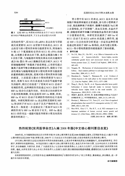 热烈祝贺《实用医学杂志》入编2008年版《中文核心期刊要目总览》