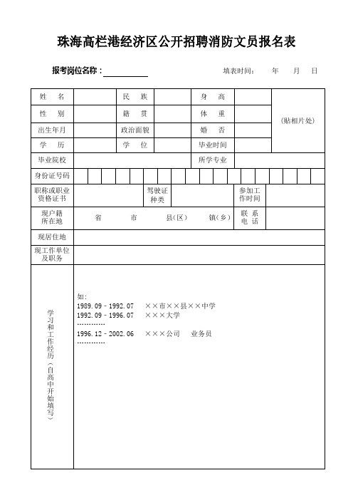 珠海高栏港经济区公开招聘消防文员报名表