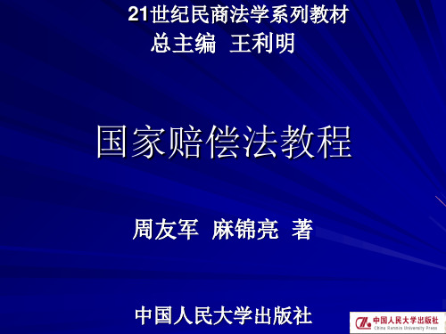 第七章 行政赔偿概述 国家赔偿法 教学课件