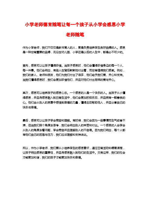 小学老师德育随笔让每一个孩子从小学会感恩小学老师随笔